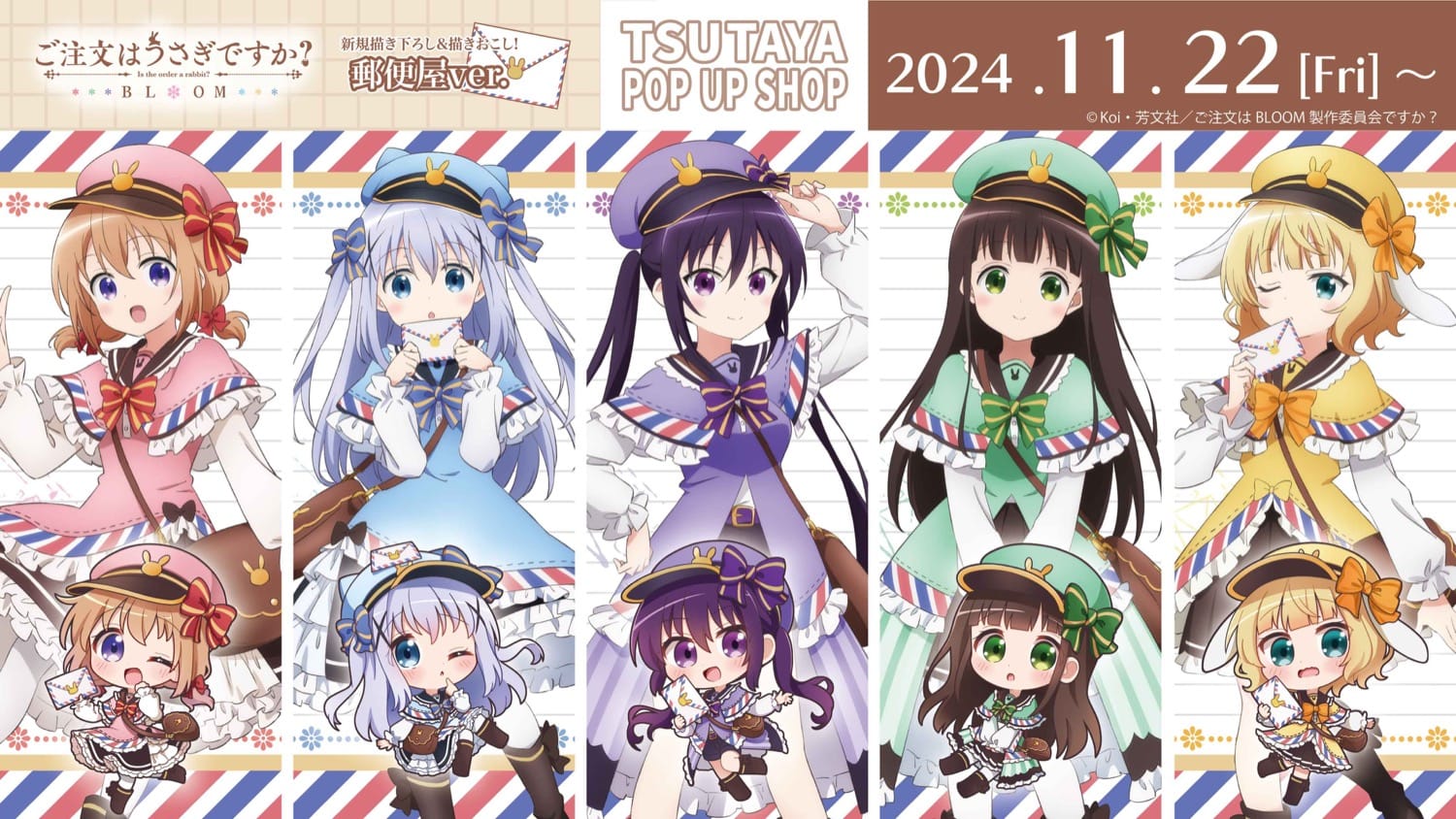 ごちうさ 郵便屋さん風描き下ろしストア in TSUTAYA 11月22日より開催!