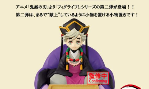 鬼滅の刃 幼少時の童磨のプライズ 「フィグライフ!」12月より順次展開!