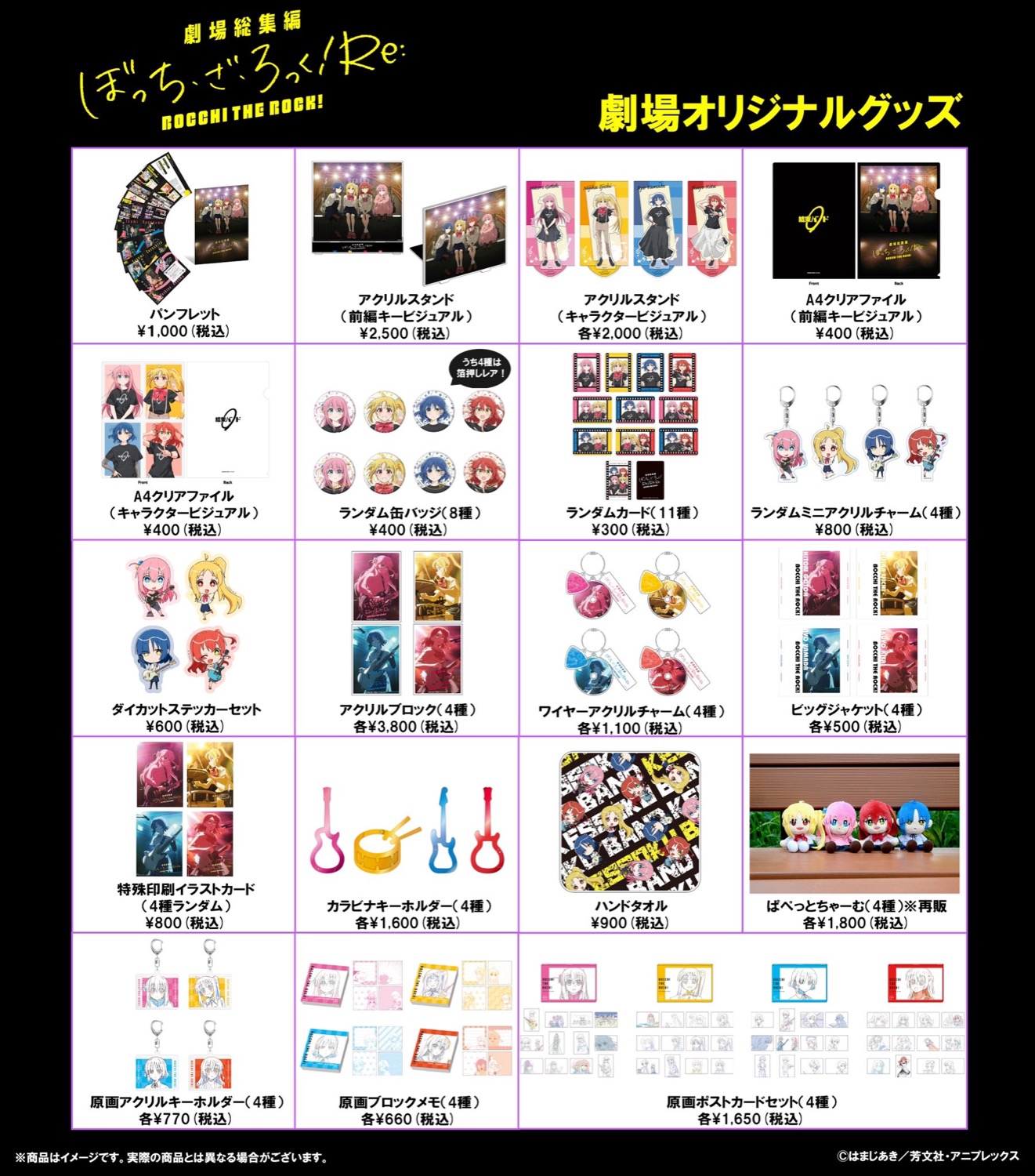 劇場総集編「ぼっち・ざ・ろっく! Re:」劇場グッズラインナップ解禁!