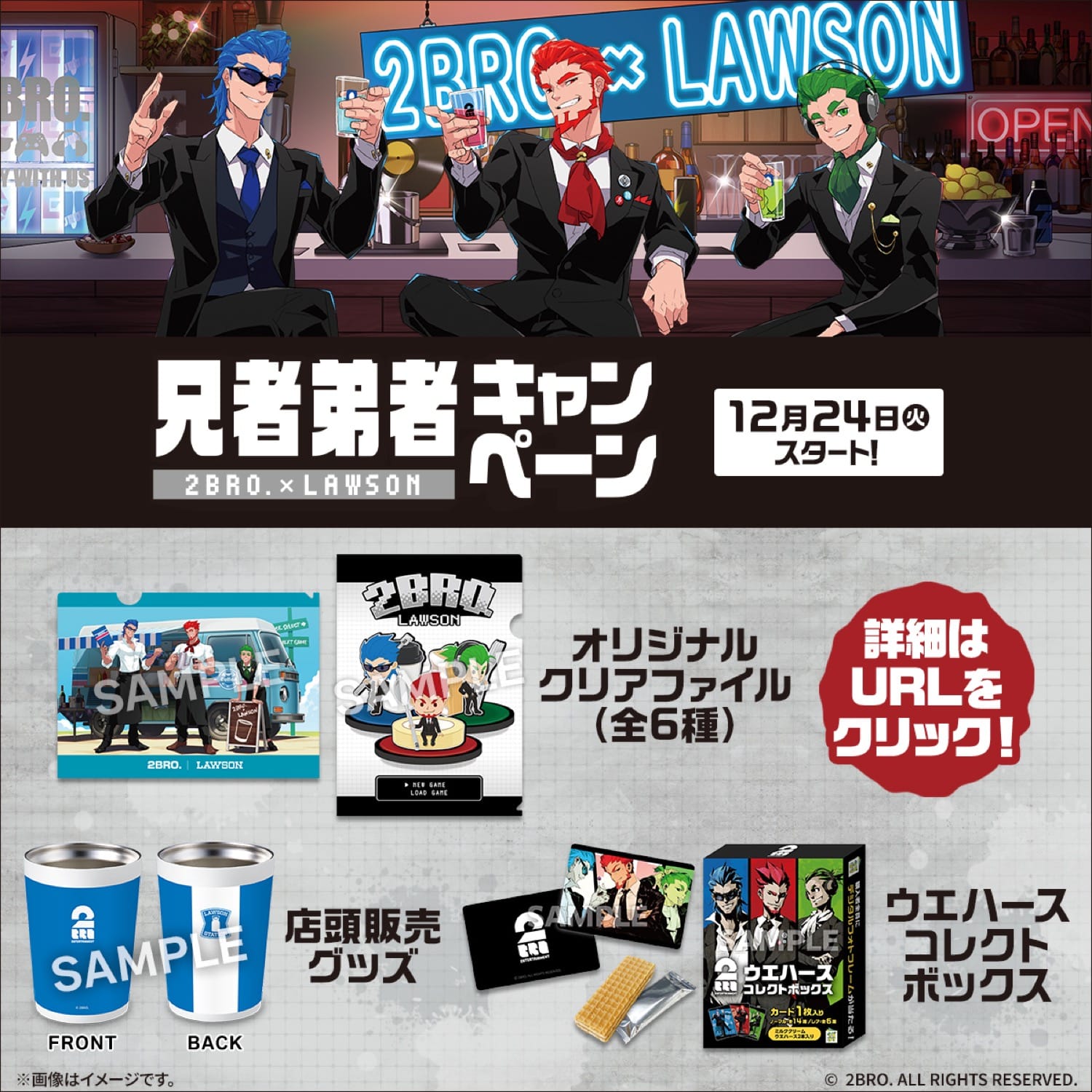 ゲーム実況者「2BRO.」× ローソン全国 キャンペーン 12月24日より開催!