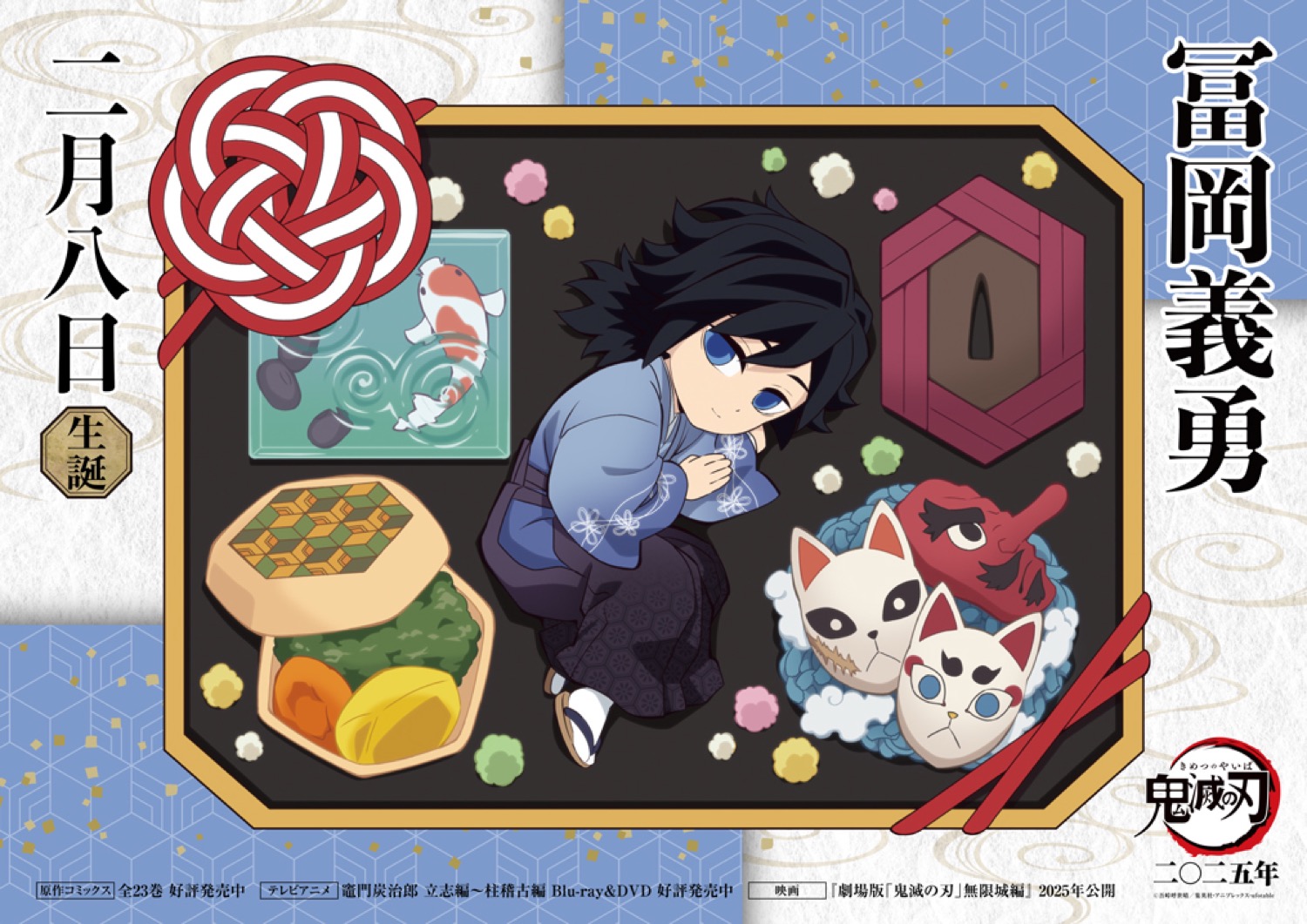 鬼滅の刃 冨岡義勇 誕生日記念2025 描き下ろし公開! 記念イベントも開催!