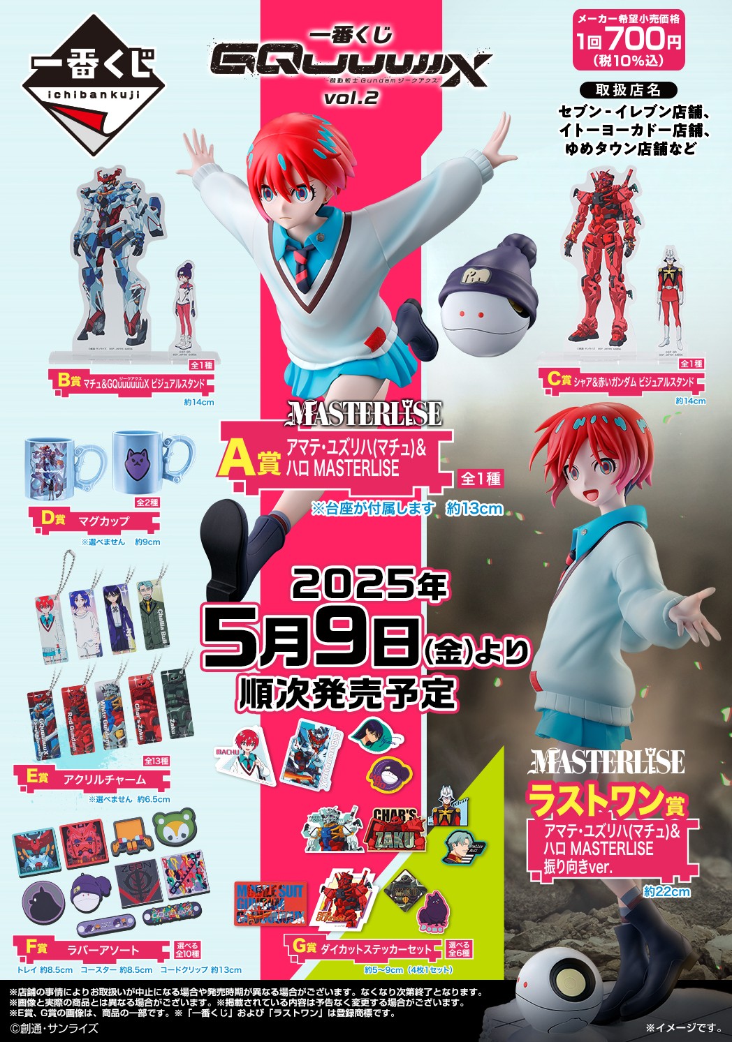 ガンダム ジークアクス 一番くじ第2弾 5月9日よりセブン全国等にて発売!
