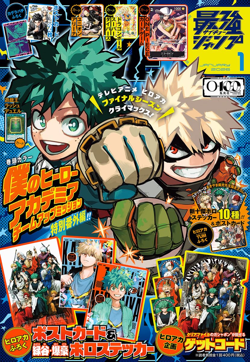 最強ジャンプ 2026年1月号」12月4日発売! ヒロアカの豪華付録登場!