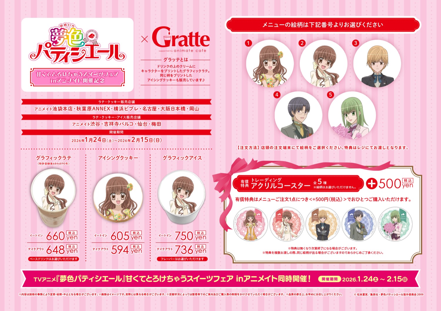 夢色パティシエール × グラッテ in アニメイト '26年1月24日より開催!