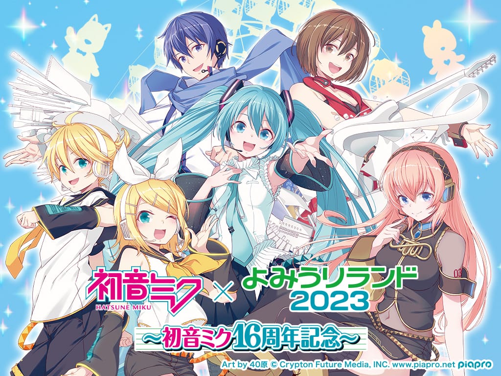 初音ミク 16周年記念コラボイベント in よみうりランド 2月17日より開催!