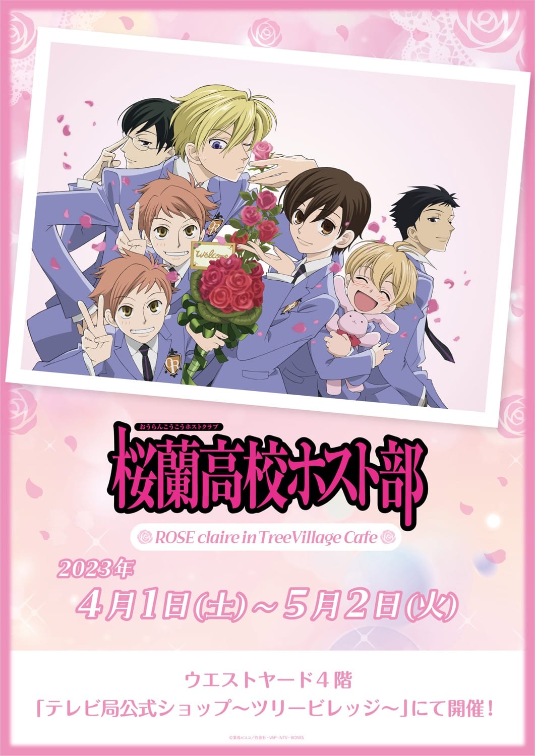 桜蘭高校ホスト部 × ツリービレッジ カフェ & ショップ 4月1日より開催!