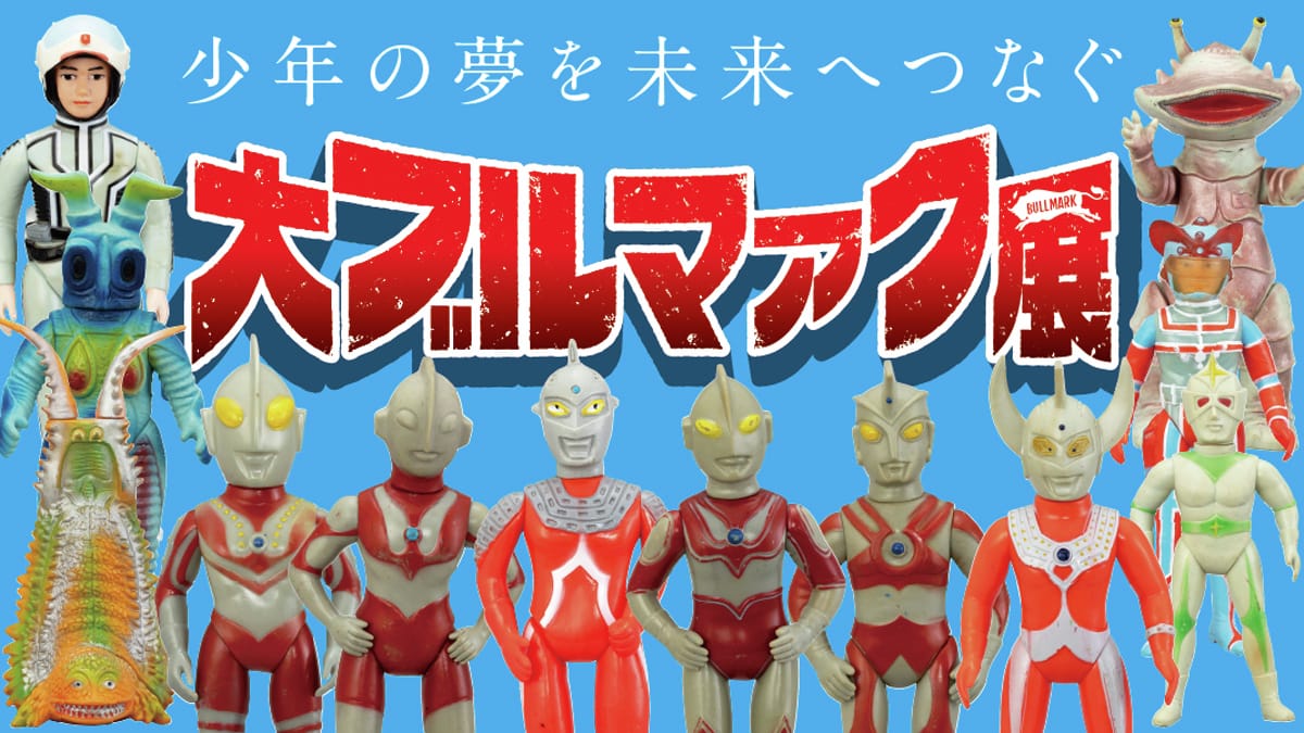 ブルマァクの歩みを辿る「大ブルマァク展」in 有楽町 1月16日より開催!