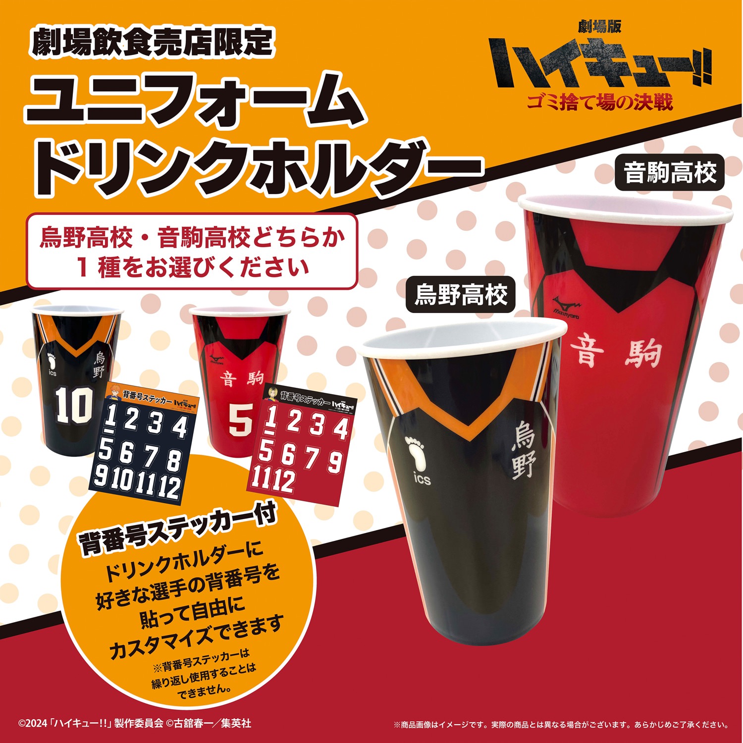 ハイキュー!! 映画公開記念 2月16日より劇場飲食売店限定グッズ発売!