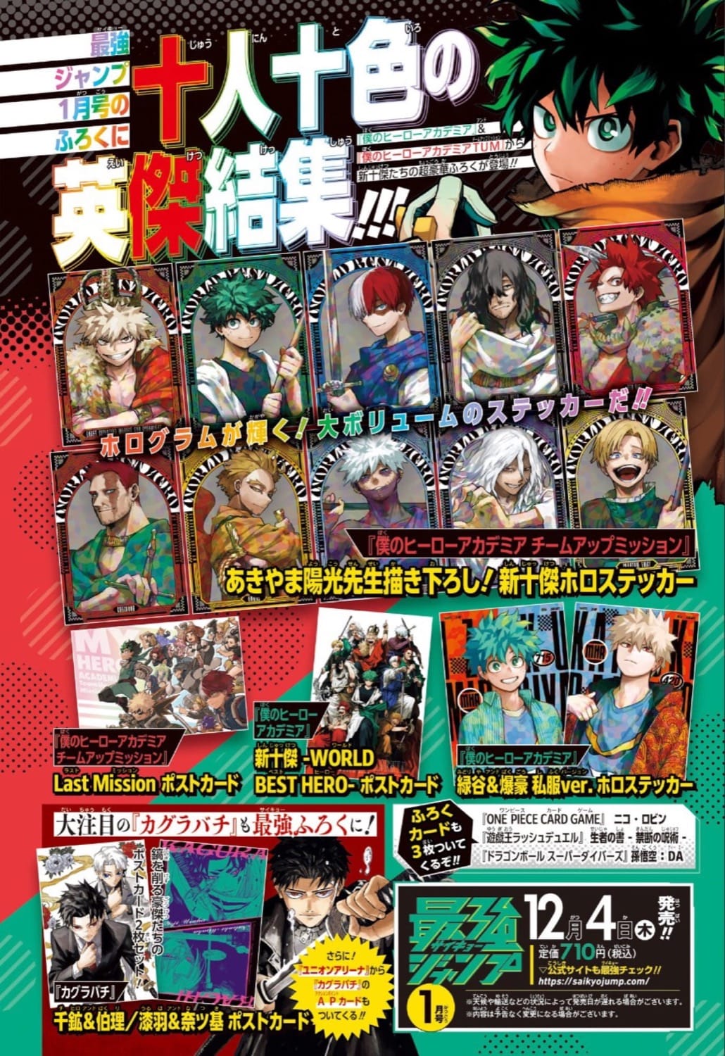 最強ジャンプ 2026年1月号」12月4日発売! ヒロアカの豪華付録登場!