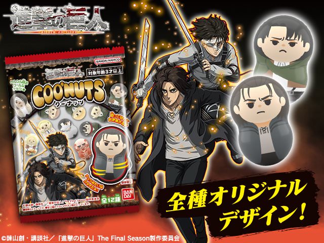 進撃の巨人 × クーナッツ 4月24日よりエレンやリヴァイらの食玩発売!