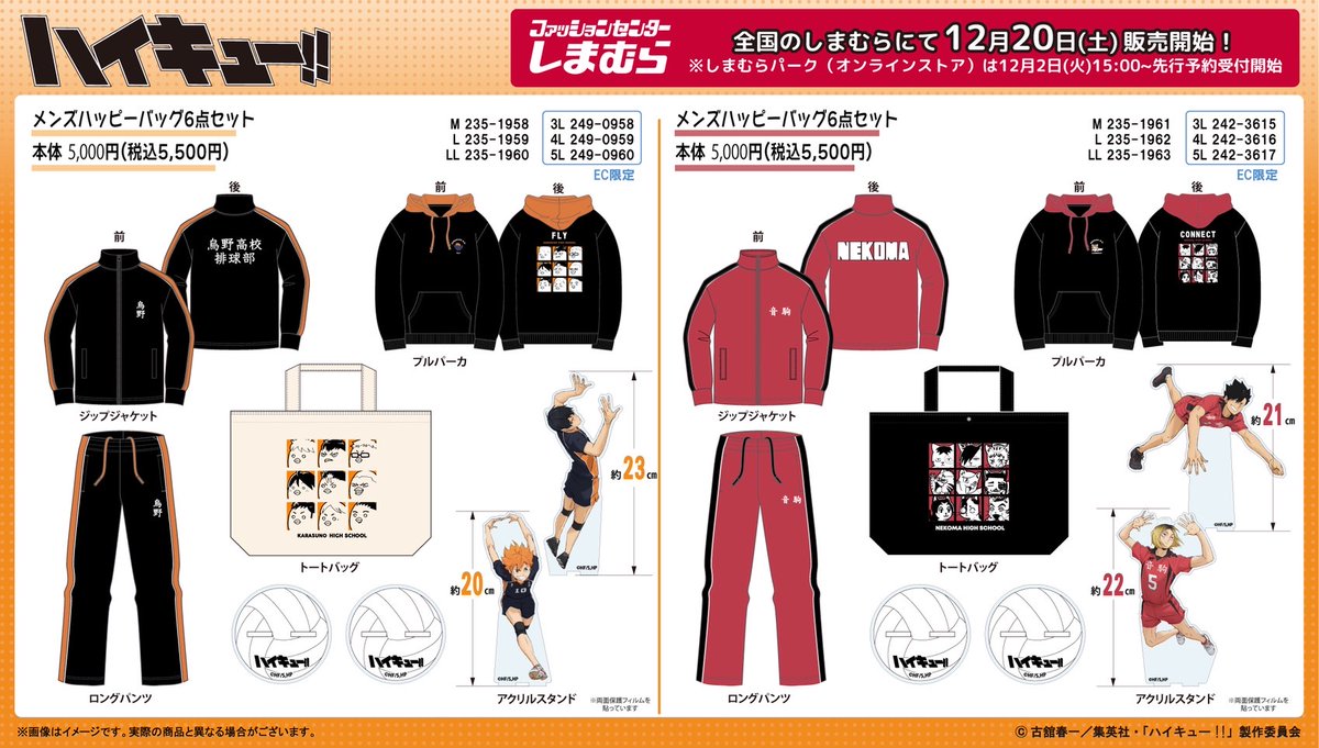 ハイキュー!! 烏野 & 音駒 ハッピーバッグ しまむらにて12月20日より発売!