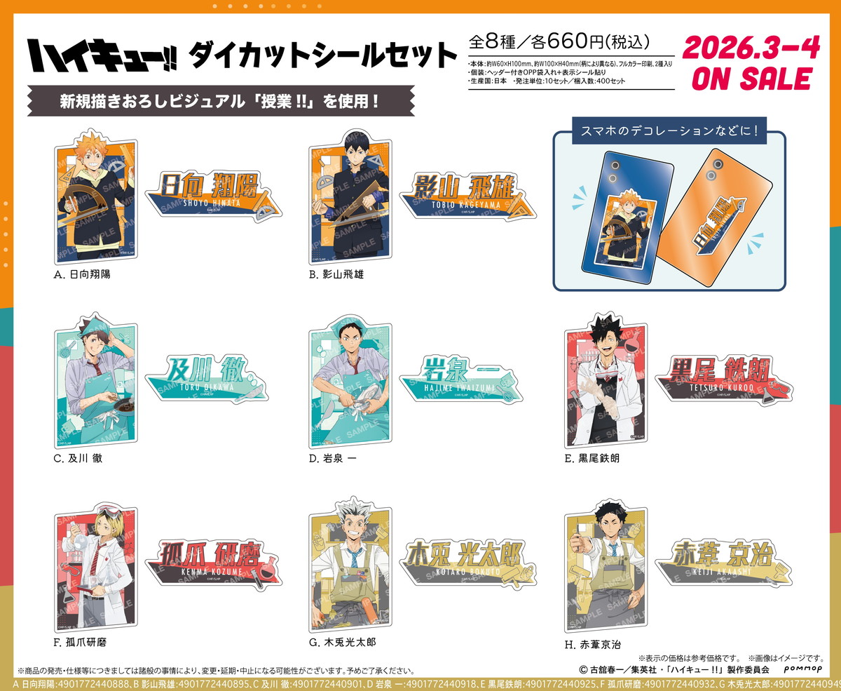 ハイキュー!! 黒尾・孤爪ら「授業!!」がテーマの描き下ろしグッズ 3月発売