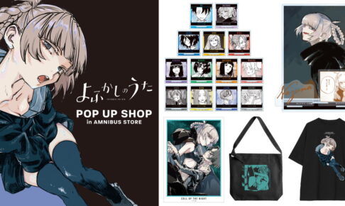 よふかしのうた POP UP SHOP先行 原作イラスト使用グッズ 5月一般発売