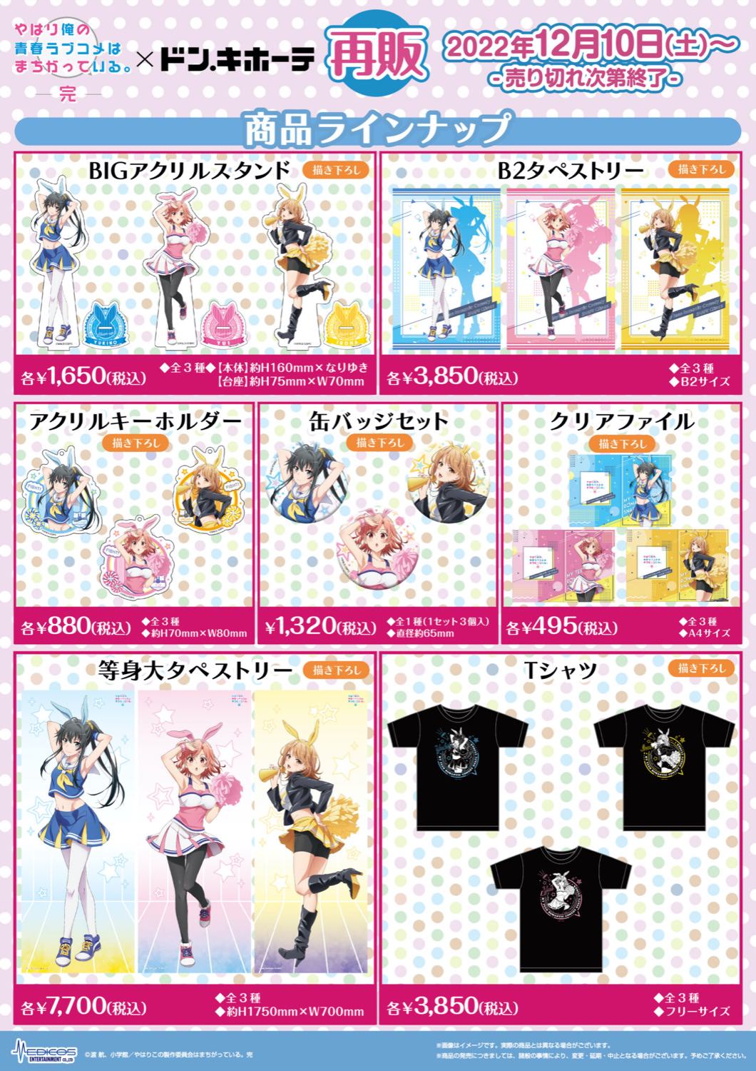 俺ガイル × ドンキホーテ全国 12月10日より描き下ろしコラボグッズ再販!