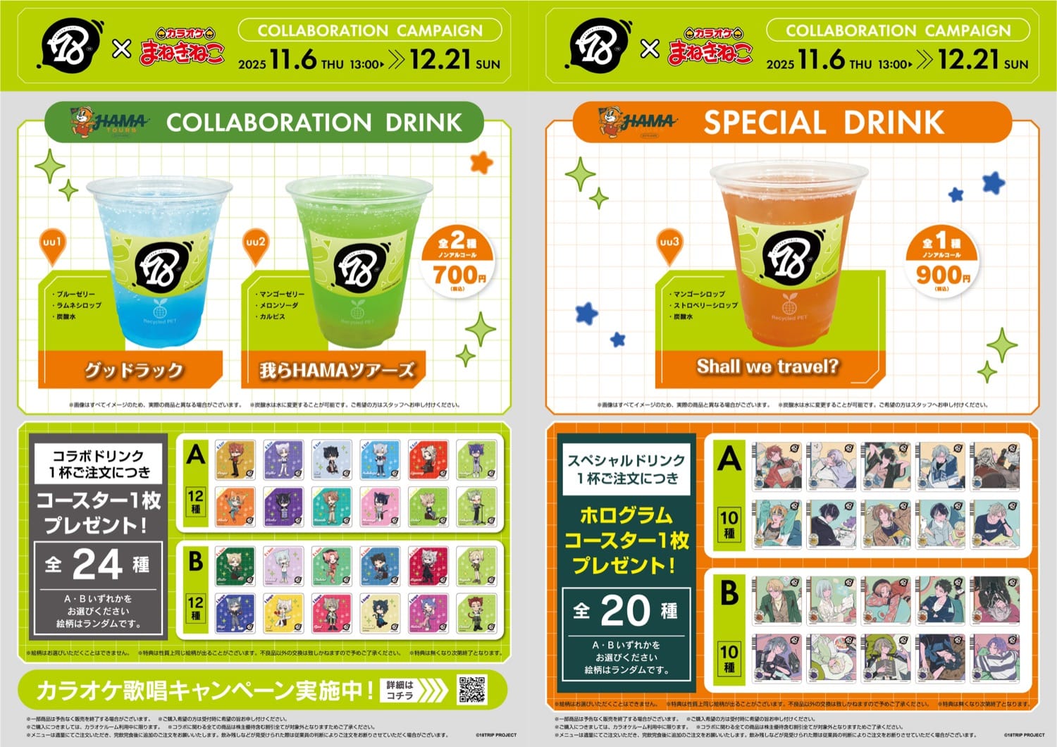 18TRIP × カラオケまねきねこ 11月6日よりコラボ第2弾開催!