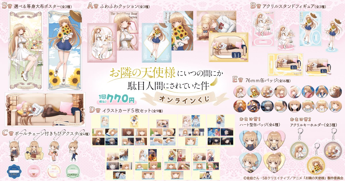 お隣の天使様 × くじ引き堂 3月14日より描き下ろしグッズ発売!