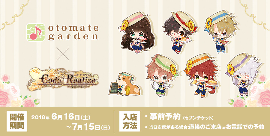 コードリアライズ × オトメイトガーデン池袋 6/16-7/15 コラボカフェ開催!