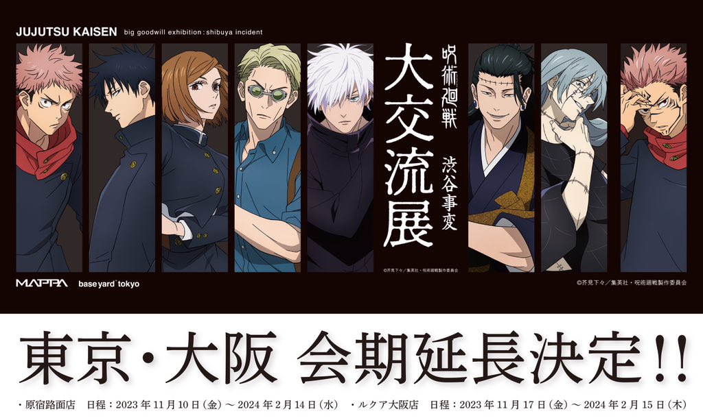呪術廻戦 大交流展 後期「渋谷事変」東京/大阪 2月15日まで延長開催!