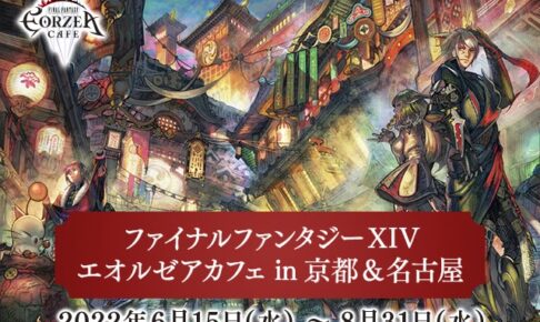ファイナルファンタジーXIV in エオルゼアカフェ 6月15日より開催!