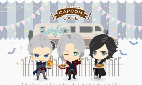 デビルメイクライ5 × カプコンカフェ埼玉 3.7-4.24 DMC5コラボ開催!!