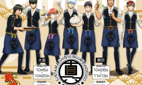 銀魂 銀さん・土方ら 「真選組食堂」先行 描き下ろしグッズ 3月一般発売!