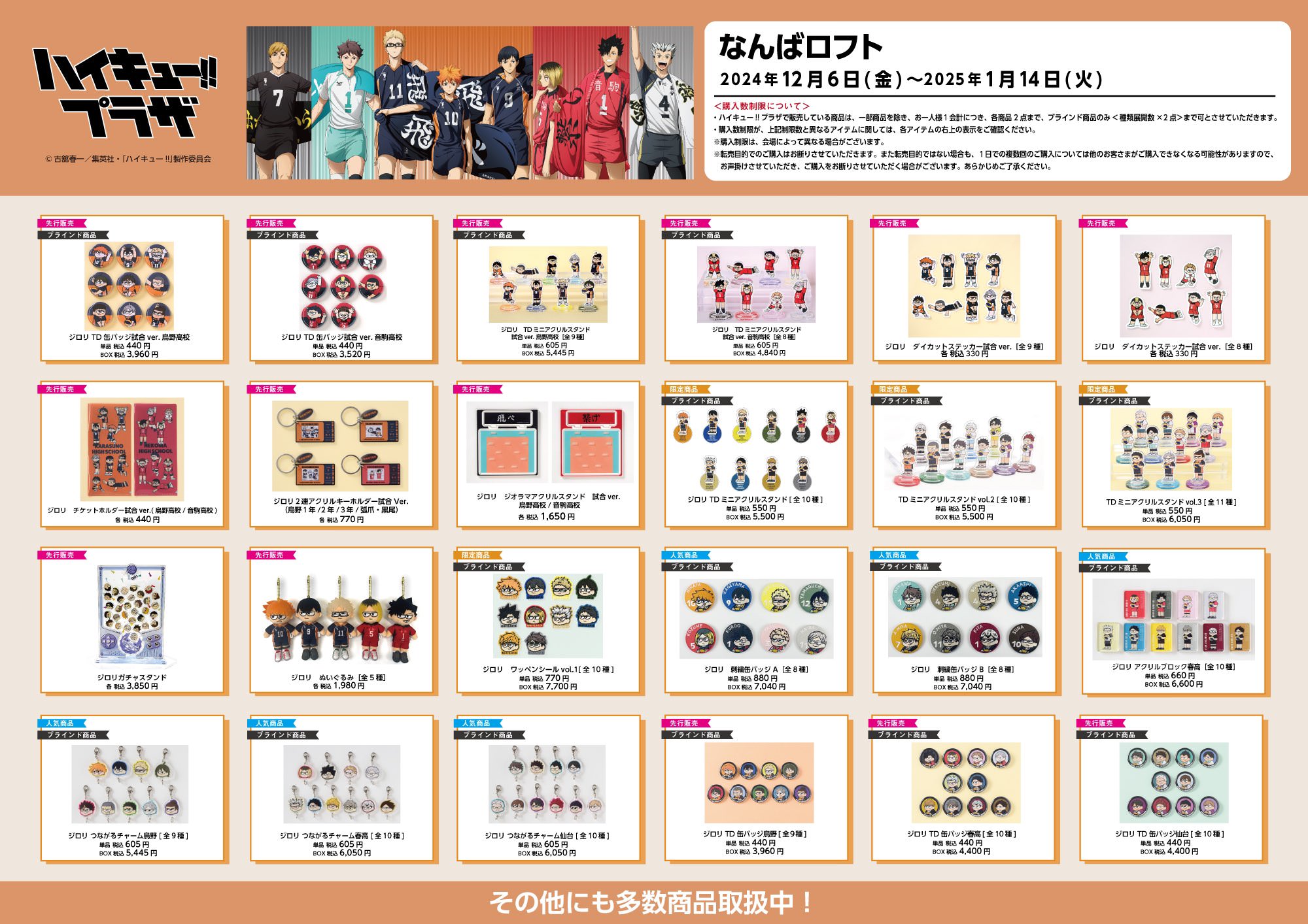 ハイキュー!! プラザ in 渋谷ロフト 12月13日より開催!