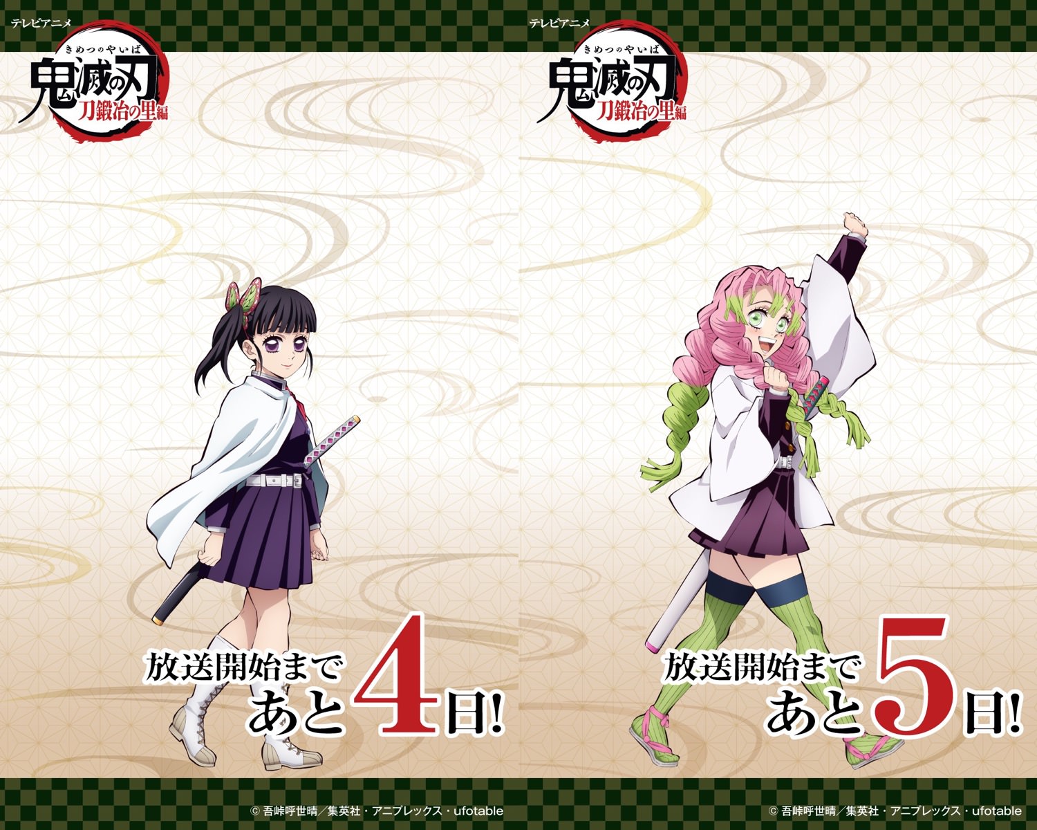 鬼滅の刃 刀鍛冶の里編 カウントダウン第9弾&第10弾 蜜璃とカナヲ登場!