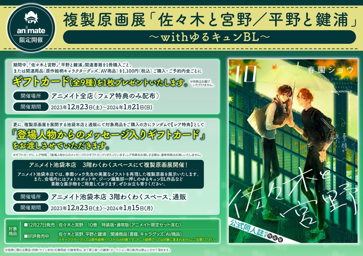 佐々木と宮野 / 平野と鍵浦 複製原画展 in 池袋 12月23日より開催!