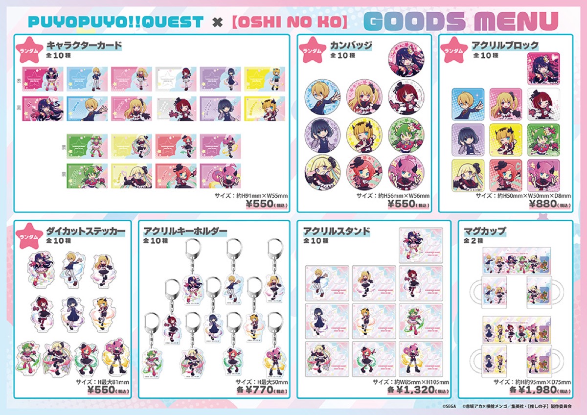 ぷよぷよ×【推しの子】ストア in 東京/大阪 9月10日より順次開催！