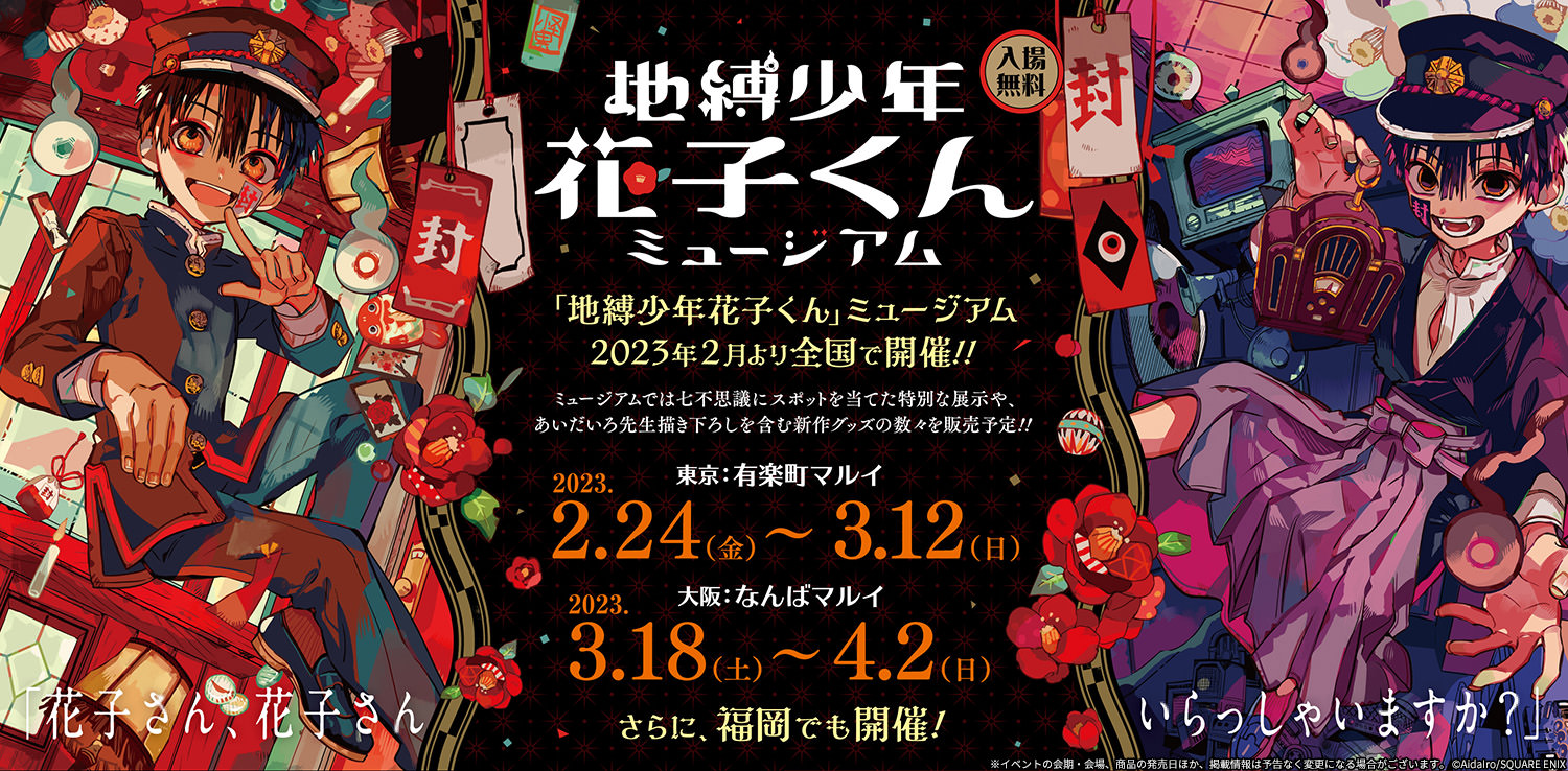 地縛少年花子くん ミュージアム in 東京・大阪 2月24日より開催!