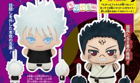 呪術廻戦 五条悟&宿儺(伏黒) ちびぐるみセット 1月22日まで全サに登場!