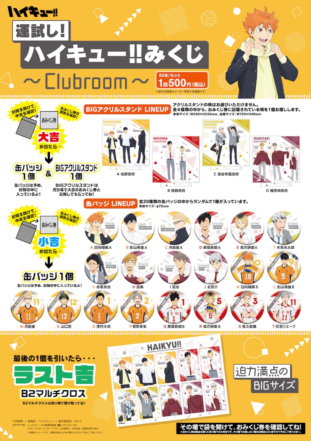 ハイキュー!! 運試し! みくじ 部室の描き下ろしグッズ 11月に全国発売!