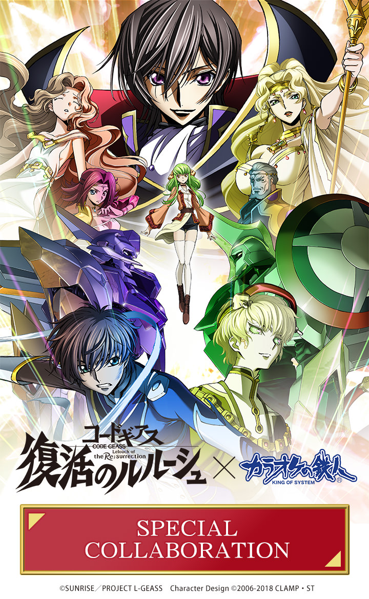 コードギアス 復活のルルーシュ × カラ鉄 2.16-3.31 カラオケコラボ開催!!