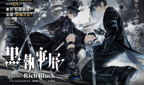 黒執事展 シエルとセバスチャンが麗しいメインビジュアル 解禁!!