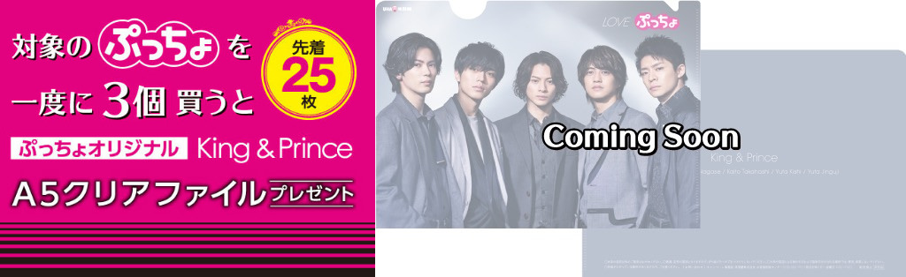 King & Prince (キンプリ) × ぷっちょ 6月2日よりセブンに限定グッズ登場!