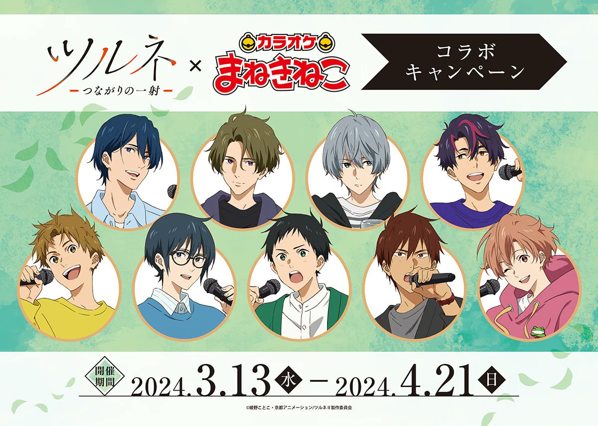 ツルネ × カラオケまねきねこ 3月13日より描き下ろしコラボ開催!