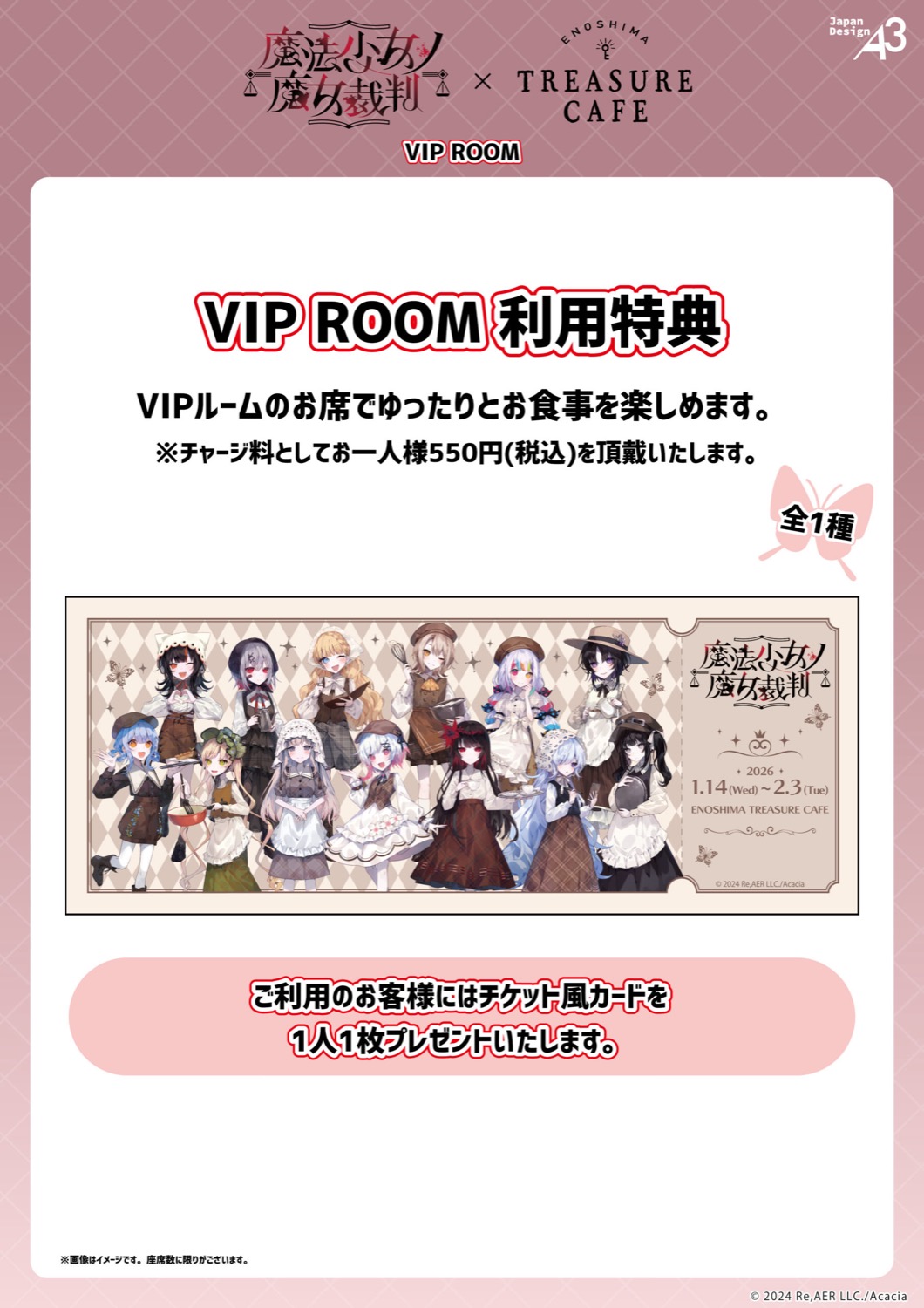 魔法少女ノ魔女裁判 カフェ in 江の島 1月14日よりコラボ開催!