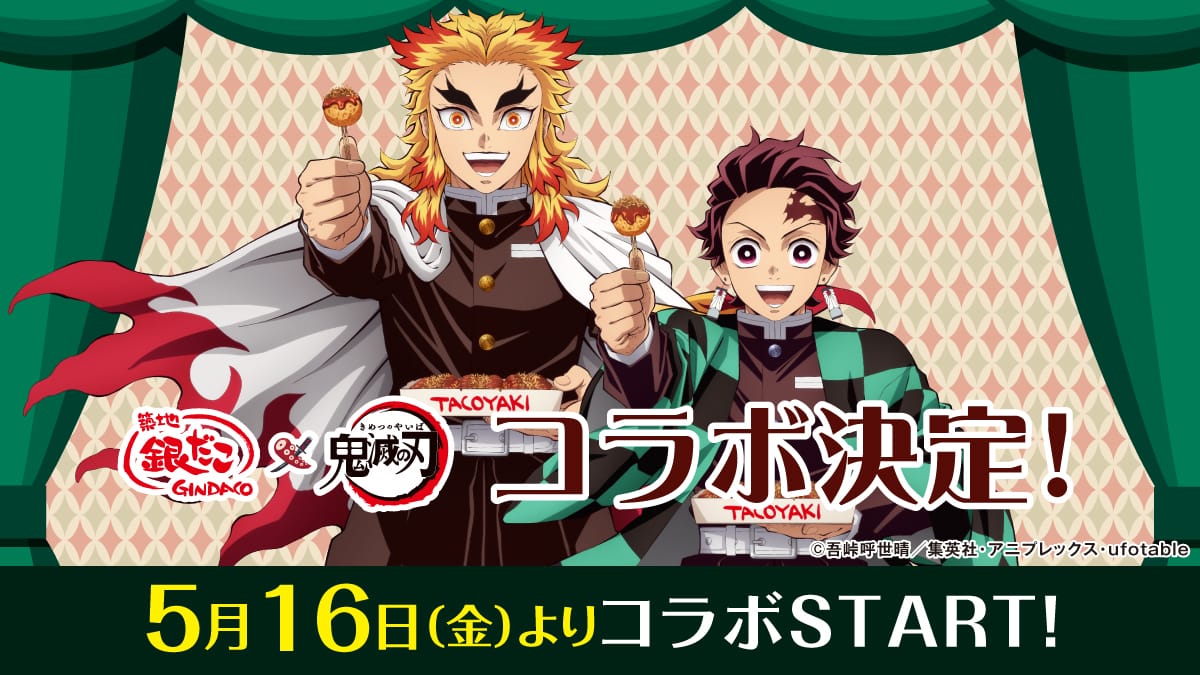 TVアニメ「鬼滅の刃」5周年コラボ in 築地銀だこ 4月26日よりスタート!