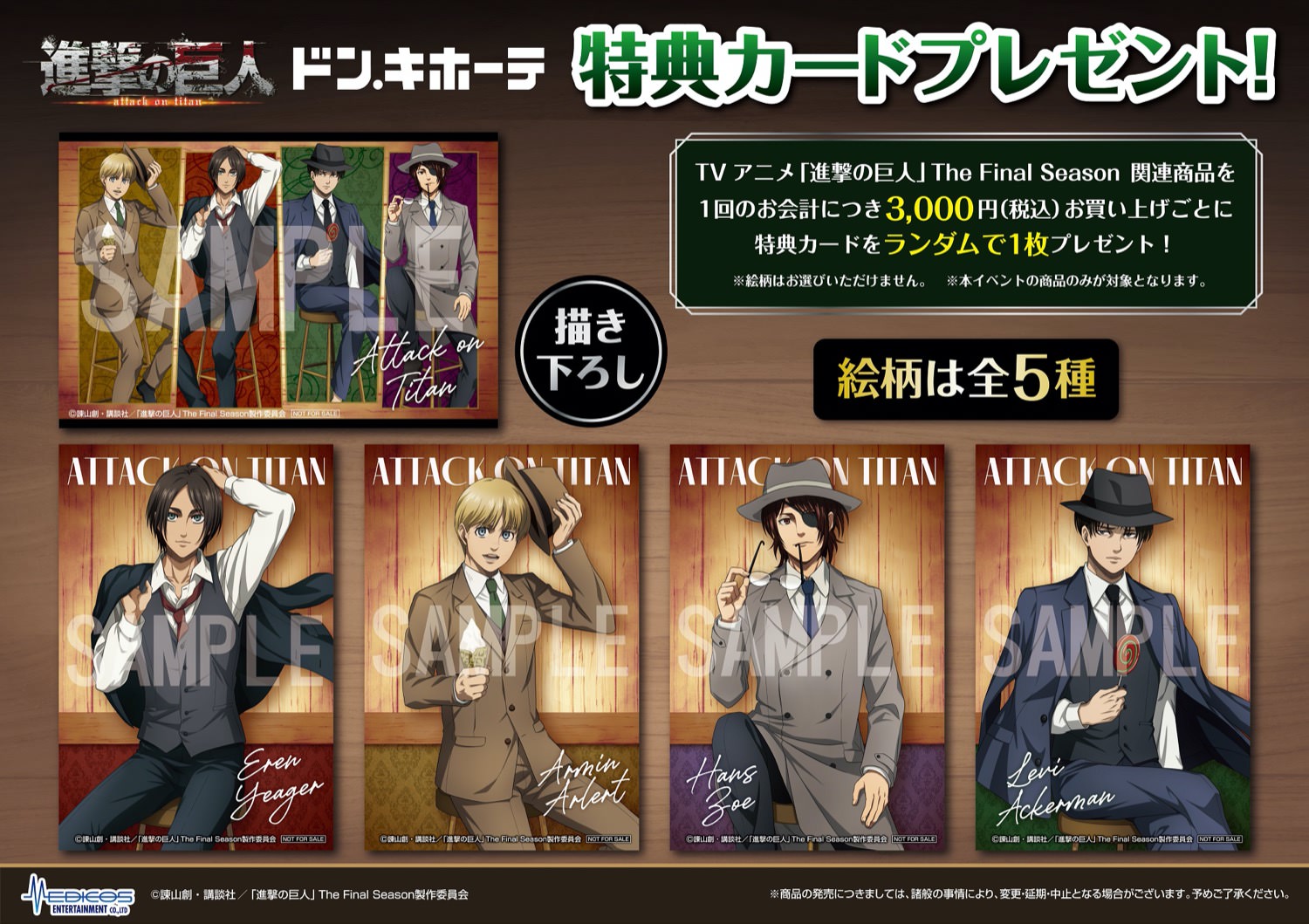 進撃の巨人 × ドンキホーテ全国 11月26日より描き下ろしグッズ発売!