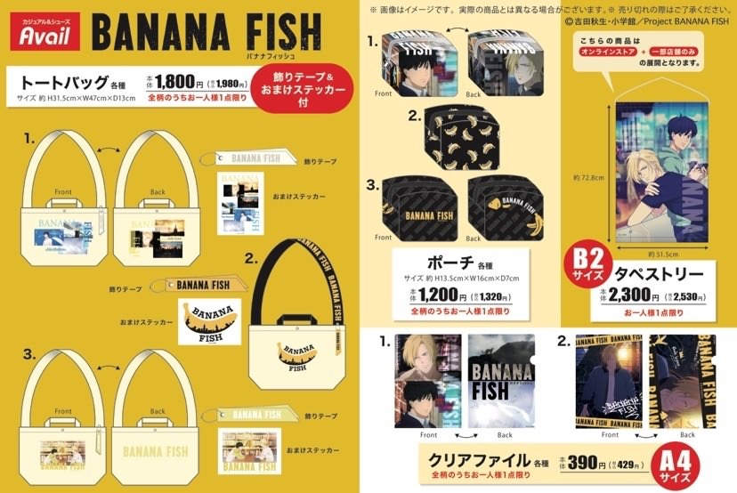 BANANA FISH × アベイル全国 3月25日よりコラボグッズ多数登場!