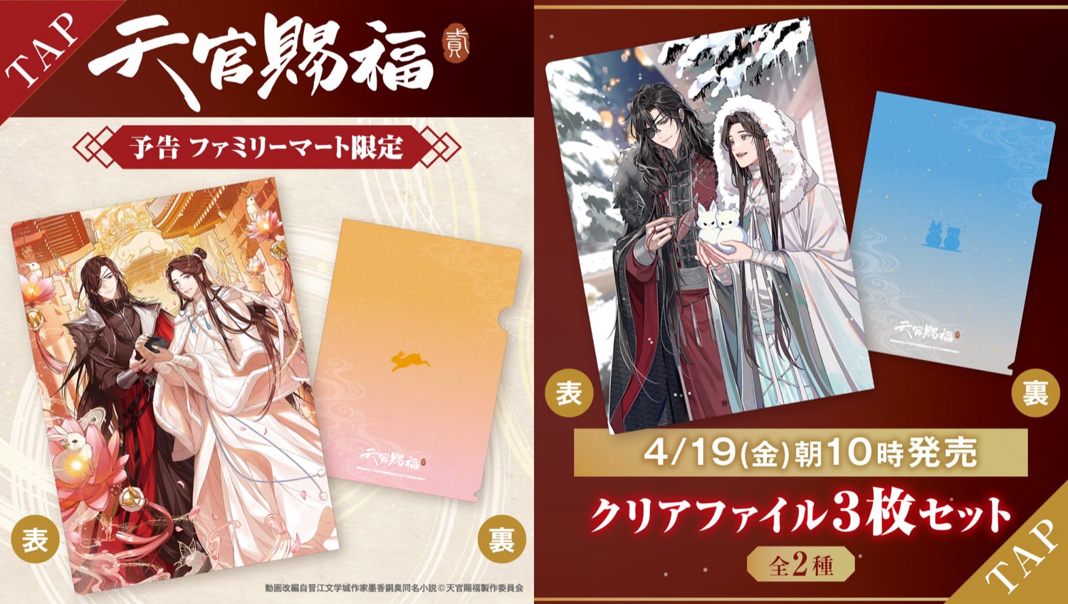 天官賜福 貮 × ファミリーマート 4月19日よりファミマ限定グッズ発売!