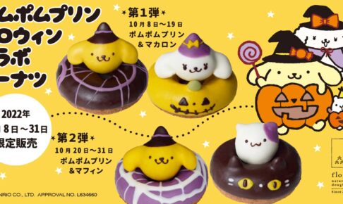 ポムポムプリン × フロレスタ 10月8日 ハロウィンコラボ開催!