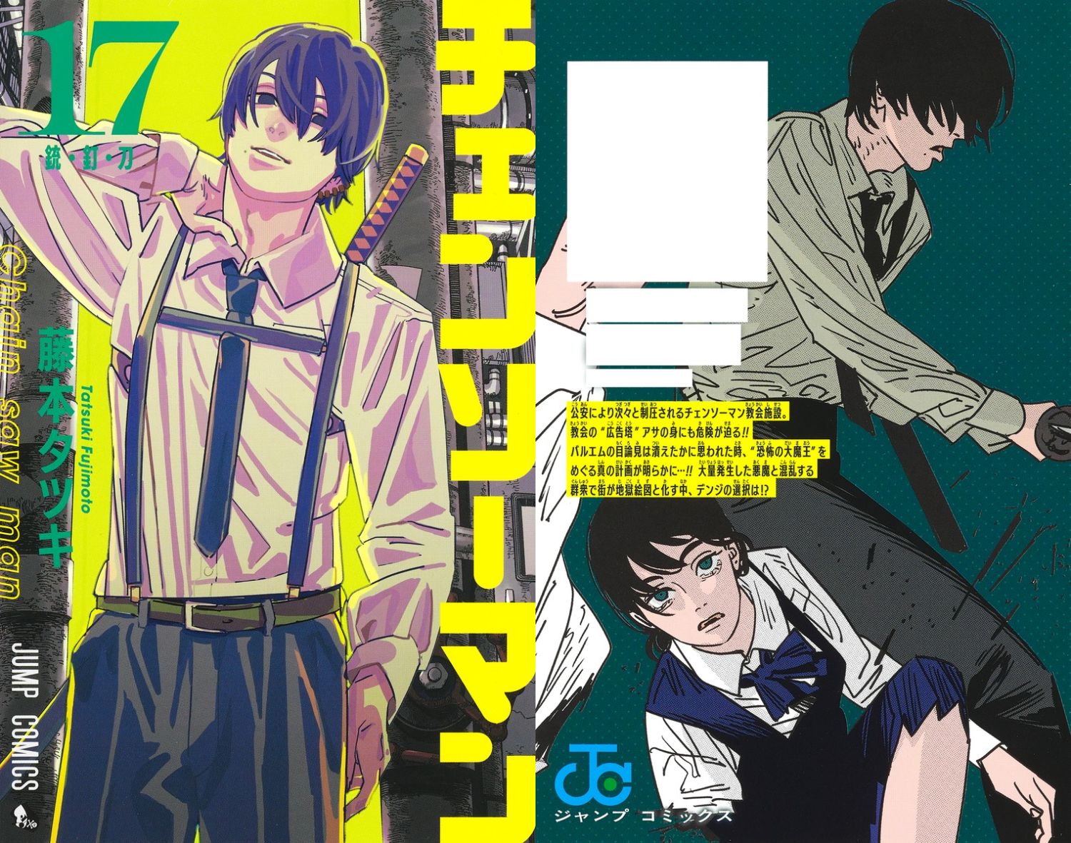 藤本タツキ「チェンソーマン」第17巻 2024年4月4日より発売!