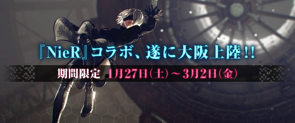 NieR」x スクエニカフェ東京・大阪 1/27〜3/2までニーアコラボ開催！