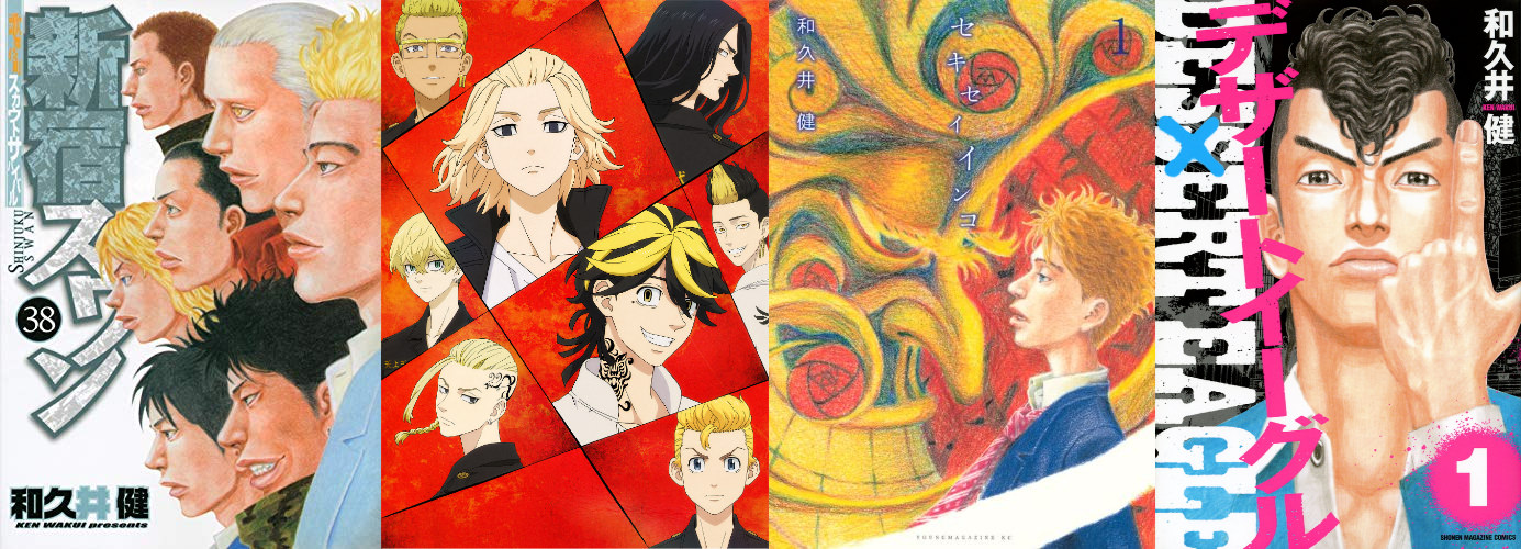 和久井健先生 東リべ・新宿スワン・セキセイインコ等の歴代作品紹介!