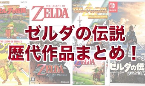 ゼルダの伝説 歴代ゲームの一覧を発売日順にまとめてご紹介!