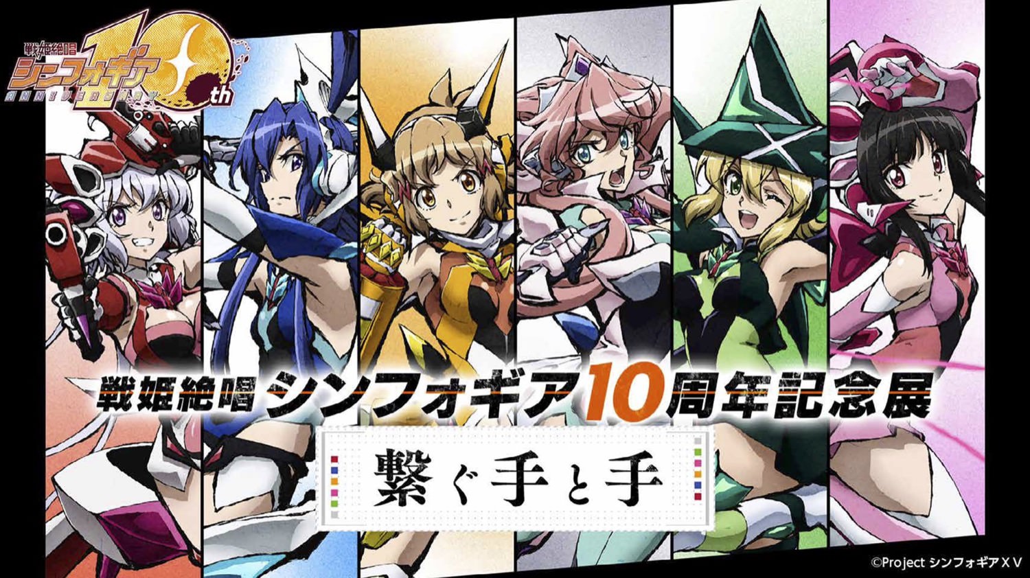 シンフォギア10周年 記念展 in 東京・大阪・名古屋 9月30日より順次開催!