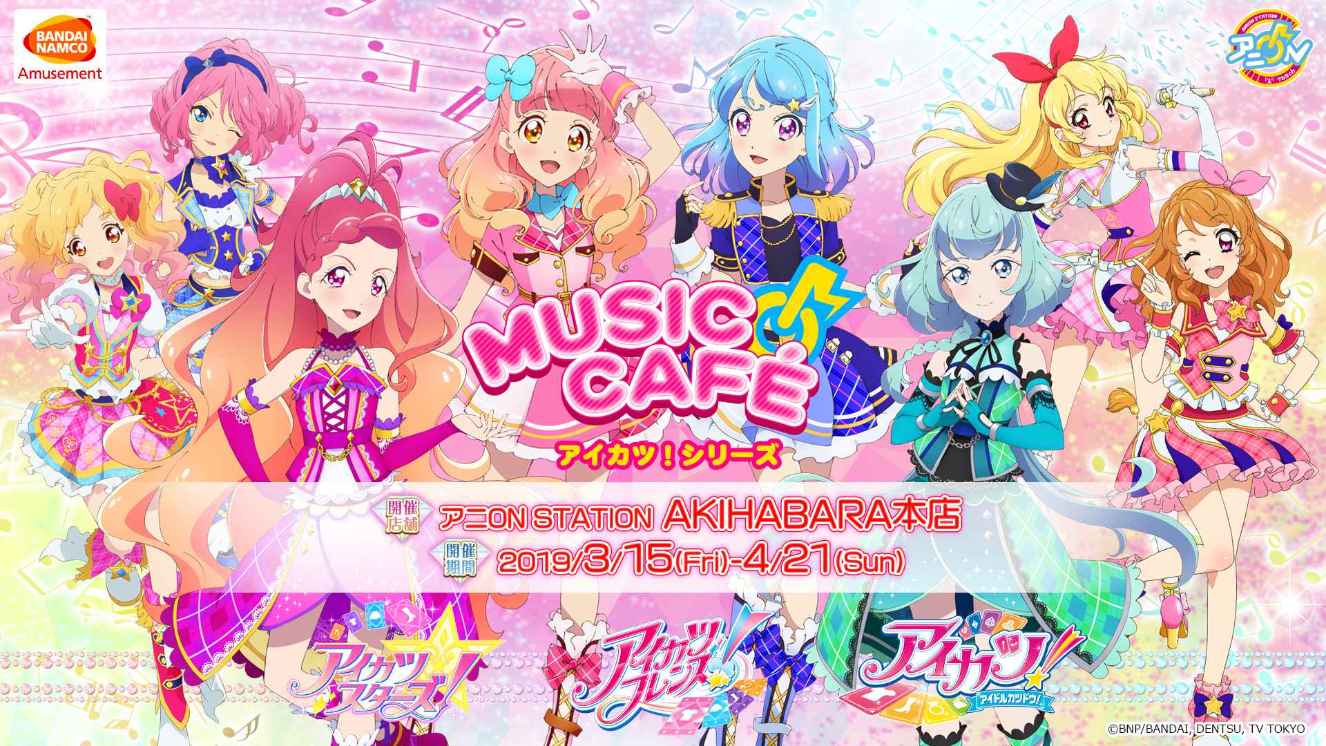 アイカツ! シリーズ × アニオン秋葉原4.21までMUSIC CAFEコラボ開催中!