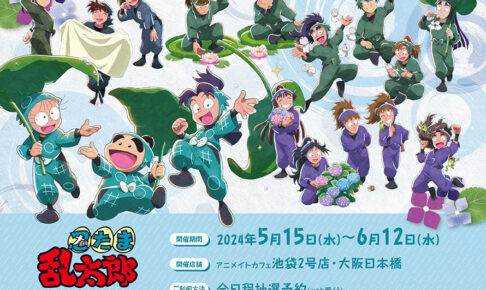 忍たま乱太郎 × アニメイトカフェ東京・大阪 5月15日よりコラボ開催!