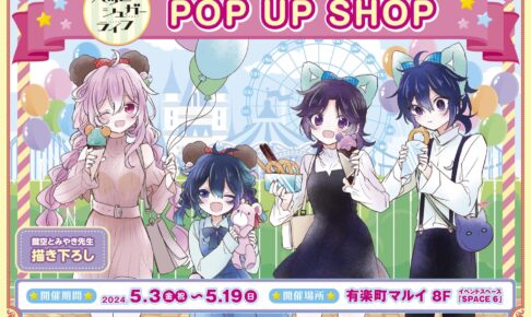 ハッピーシュガーライフ 遊園地デートストア in 東京 5月3日より開催!